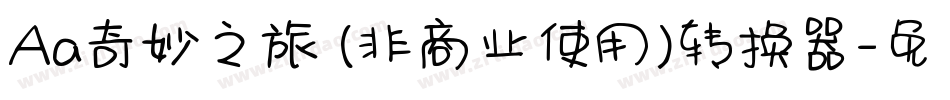 Aa奇妙之旅 (非商业使用)转换器字体转换